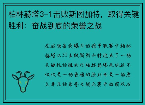 柏林赫塔3-1击败斯图加特，取得关键胜利：奋战到底的荣誉之战