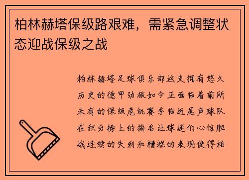 柏林赫塔保级路艰难，需紧急调整状态迎战保级之战