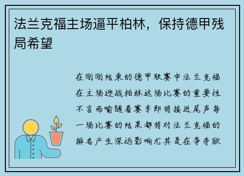 法兰克福主场逼平柏林，保持德甲残局希望