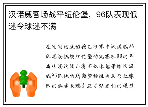 汉诺威客场战平纽伦堡，96队表现低迷令球迷不满