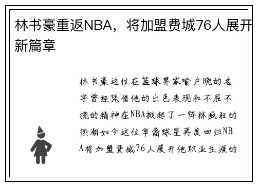 林书豪重返NBA，将加盟费城76人展开新篇章