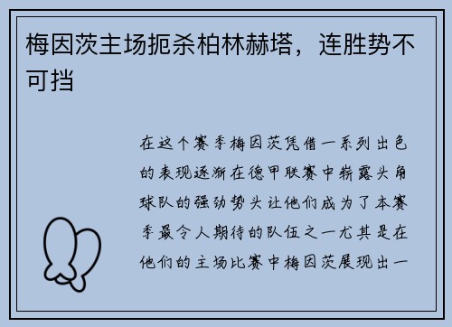 梅因茨主场扼杀柏林赫塔，连胜势不可挡