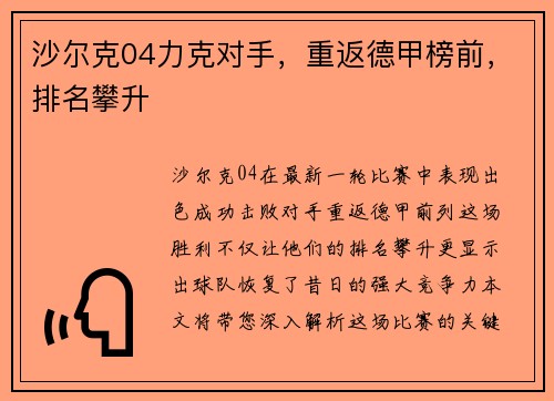沙尔克04力克对手，重返德甲榜前，排名攀升