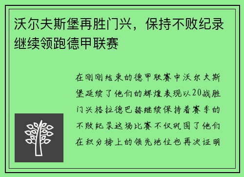 沃尔夫斯堡再胜门兴，保持不败纪录继续领跑德甲联赛