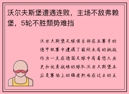 沃尔夫斯堡遭遇连败，主场不敌弗赖堡，5轮不胜颓势难挡