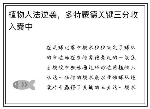植物人法逆袭，多特蒙德关键三分收入囊中