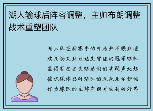 湖人输球后阵容调整，主帅布朗调整战术重塑团队