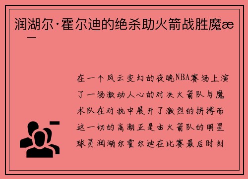 润湖尔·霍尔迪的绝杀助火箭战胜魔术