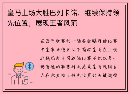 皇马主场大胜巴列卡诺，继续保持领先位置，展现王者风范