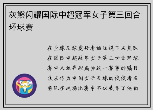 灰熊闪耀国际中超冠军女子第三回合环球赛