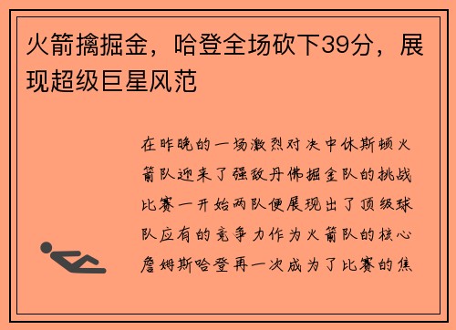 火箭擒掘金，哈登全场砍下39分，展现超级巨星风范