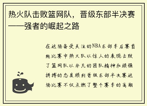 热火队击败篮网队，晋级东部半决赛——强者的崛起之路