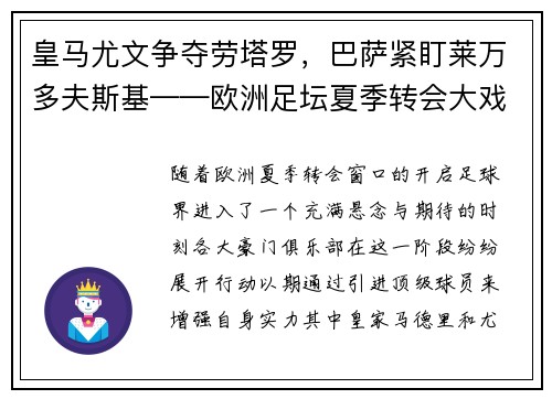 皇马尤文争夺劳塔罗，巴萨紧盯莱万多夫斯基——欧洲足坛夏季转会大戏
