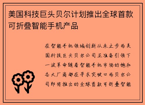 美国科技巨头贝尔计划推出全球首款可折叠智能手机产品