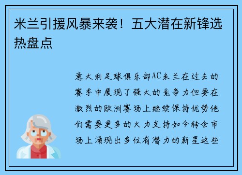 米兰引援风暴来袭！五大潜在新锋选热盘点
