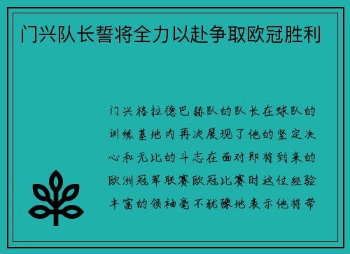 门兴队长誓将全力以赴争取欧冠胜利