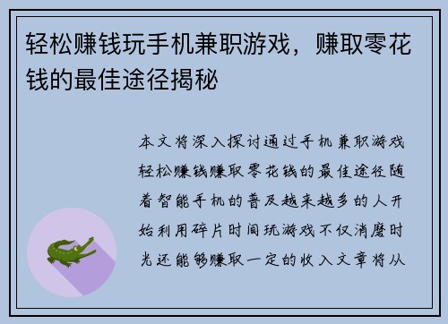 轻松赚钱玩手机兼职游戏，赚取零花钱的最佳途径揭秘