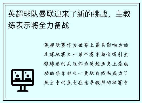 英超球队曼联迎来了新的挑战，主教练表示将全力备战
