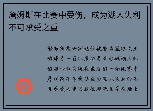 詹姆斯在比赛中受伤，成为湖人失利不可承受之重