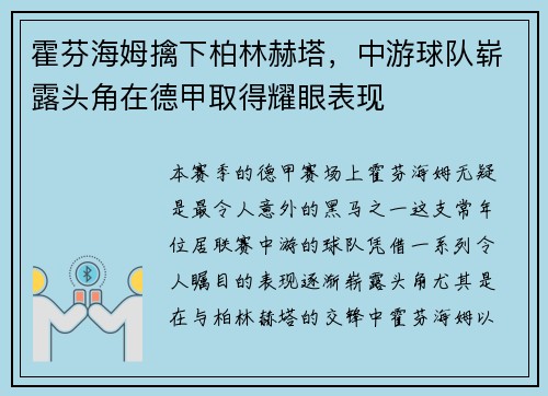 霍芬海姆擒下柏林赫塔，中游球队崭露头角在德甲取得耀眼表现