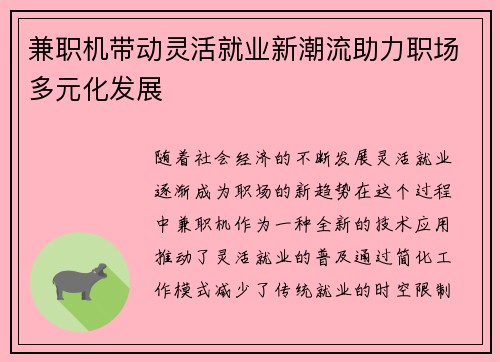 兼职机带动灵活就业新潮流助力职场多元化发展