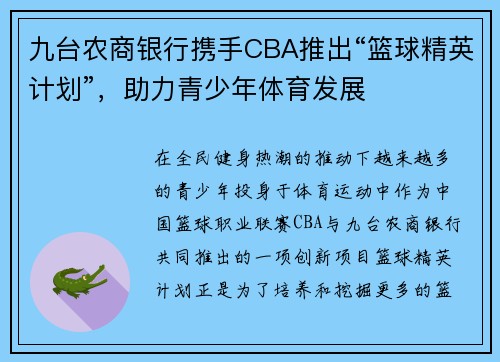 九台农商银行携手CBA推出“篮球精英计划”，助力青少年体育发展