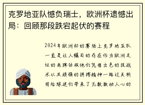 克罗地亚队憾负瑞士，欧洲杯遗憾出局：回顾那段跌宕起伏的赛程