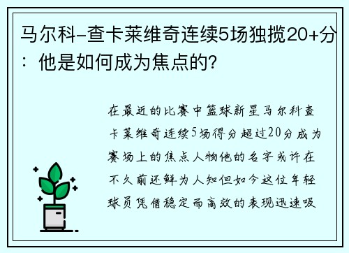 马尔科-查卡莱维奇连续5场独揽20+分：他是如何成为焦点的？
