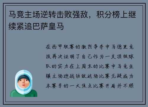 马竞主场逆转击败强敌，积分榜上继续紧追巴萨皇马