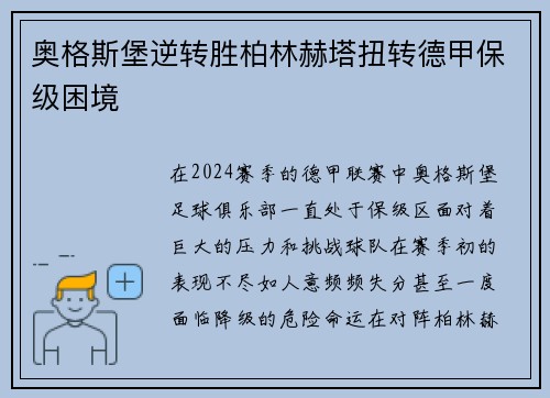 奥格斯堡逆转胜柏林赫塔扭转德甲保级困境