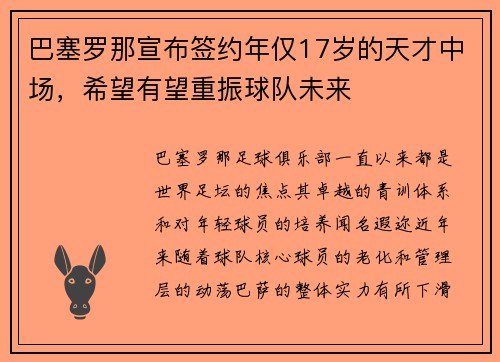 巴塞罗那宣布签约年仅17岁的天才中场，希望有望重振球队未来