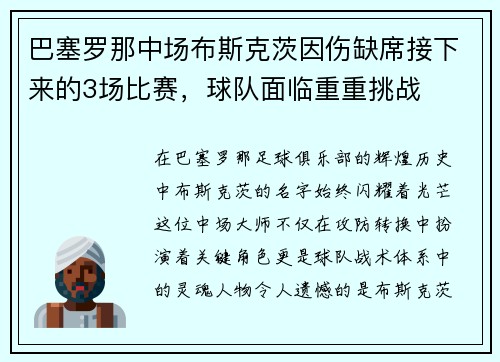 巴塞罗那中场布斯克茨因伤缺席接下来的3场比赛，球队面临重重挑战