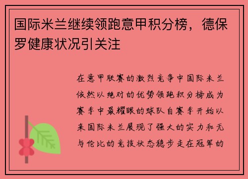 国际米兰继续领跑意甲积分榜，德保罗健康状况引关注