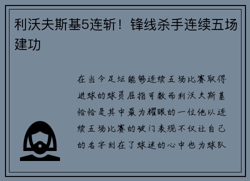 利沃夫斯基5连斩！锋线杀手连续五场建功