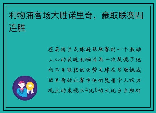 利物浦客场大胜诺里奇，豪取联赛四连胜