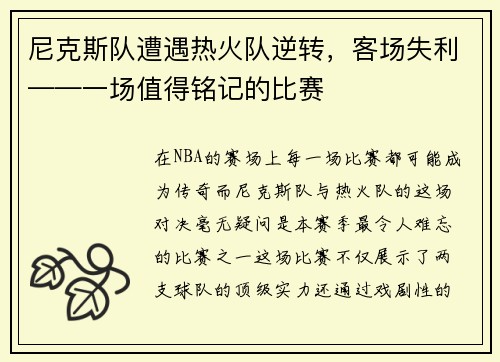 尼克斯队遭遇热火队逆转，客场失利——一场值得铭记的比赛