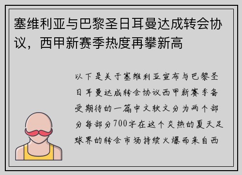 塞维利亚与巴黎圣日耳曼达成转会协议，西甲新赛季热度再攀新高