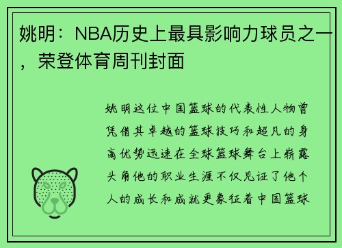 姚明：NBA历史上最具影响力球员之一，荣登体育周刊封面
