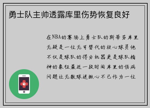 勇士队主帅透露库里伤势恢复良好