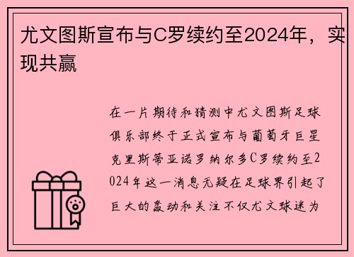 尤文图斯宣布与C罗续约至2024年，实现共赢