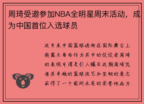 周琦受邀参加NBA全明星周末活动，成为中国首位入选球员