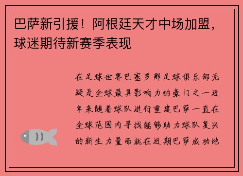 巴萨新引援！阿根廷天才中场加盟，球迷期待新赛季表现