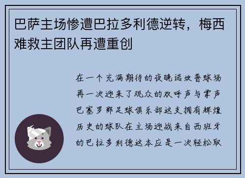 巴萨主场惨遭巴拉多利德逆转，梅西难救主团队再遭重创