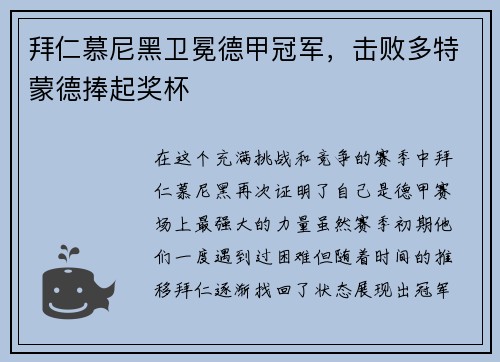 拜仁慕尼黑卫冕德甲冠军，击败多特蒙德捧起奖杯