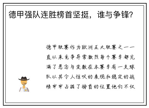 德甲强队连胜榜首坚挺，谁与争锋？