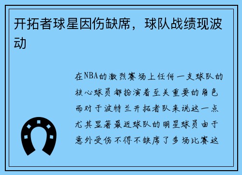 开拓者球星因伤缺席，球队战绩现波动