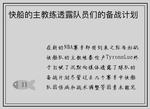 快船的主教练透露队员们的备战计划