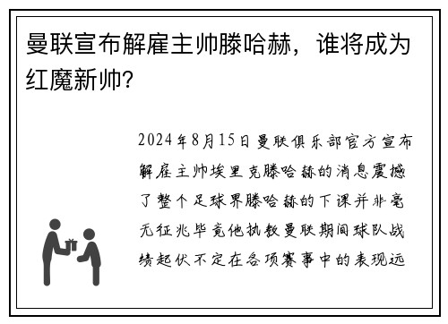 曼联宣布解雇主帅滕哈赫，谁将成为红魔新帅？
