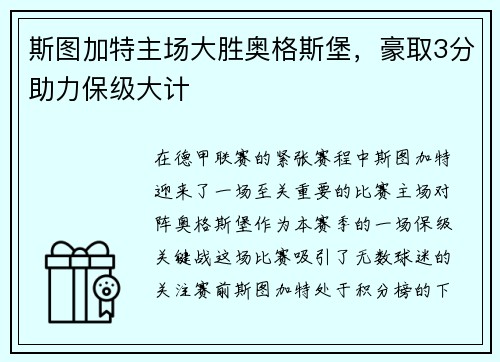 斯图加特主场大胜奥格斯堡，豪取3分助力保级大计