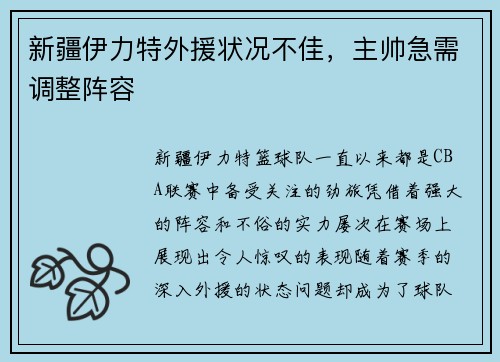 新疆伊力特外援状况不佳，主帅急需调整阵容